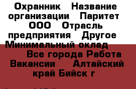 Охранник › Название организации ­ Паритет, ООО › Отрасль предприятия ­ Другое › Минимальный оклад ­ 30 000 - Все города Работа » Вакансии   . Алтайский край,Бийск г.